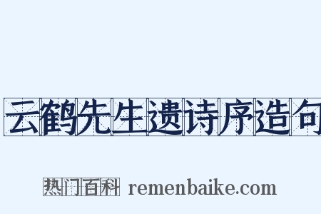 云鹤先生遗诗序造句是什么意思的图片